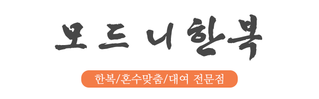 모드니한복_로고